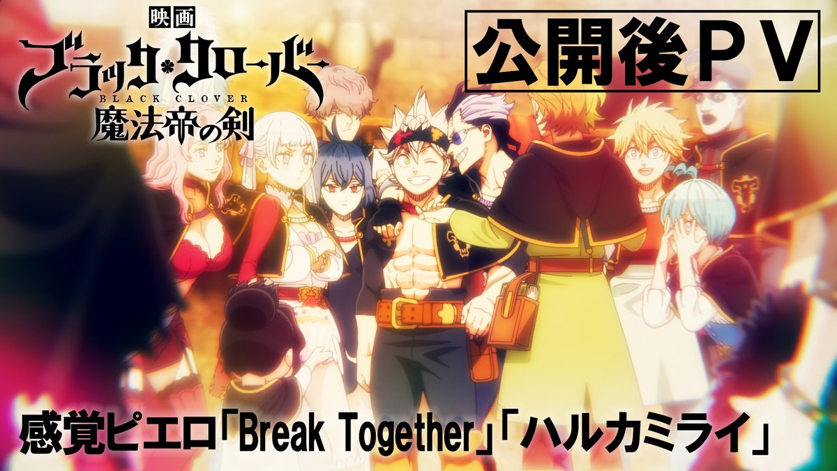 ◤公開後PV 解禁◢ 映画『#ブラッククローバー 魔法帝の剣』 大ヒット上映中！ #感覚ピエロ による挿入歌 「Break Together」「ハルカミライ」 を使用したPVを公開🎬 ▼週替わり入場者プレゼント #ブラクロ #限界を超えろ