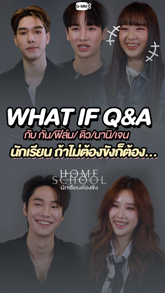 What if Q&A กับ กัน / ฟิล์ม / ดิว / นานิ / เจน ถ้า Home School ไม่ยึดโทรศัพท์.. ก็คือเรื่องจบได้ใน 1 ตอน 😂 “Home School นักเรียนต้องขัง” 2 ตอนใหม่ ทุกวันศุกร์ เวลา 00.00 น. (คืนวันพฤหัสบดี) ดูได้แล้วตอนนี้ ทาง Prime #PrimeTH Prime Video Thailand #HomeSchoolSeries #GMMTV