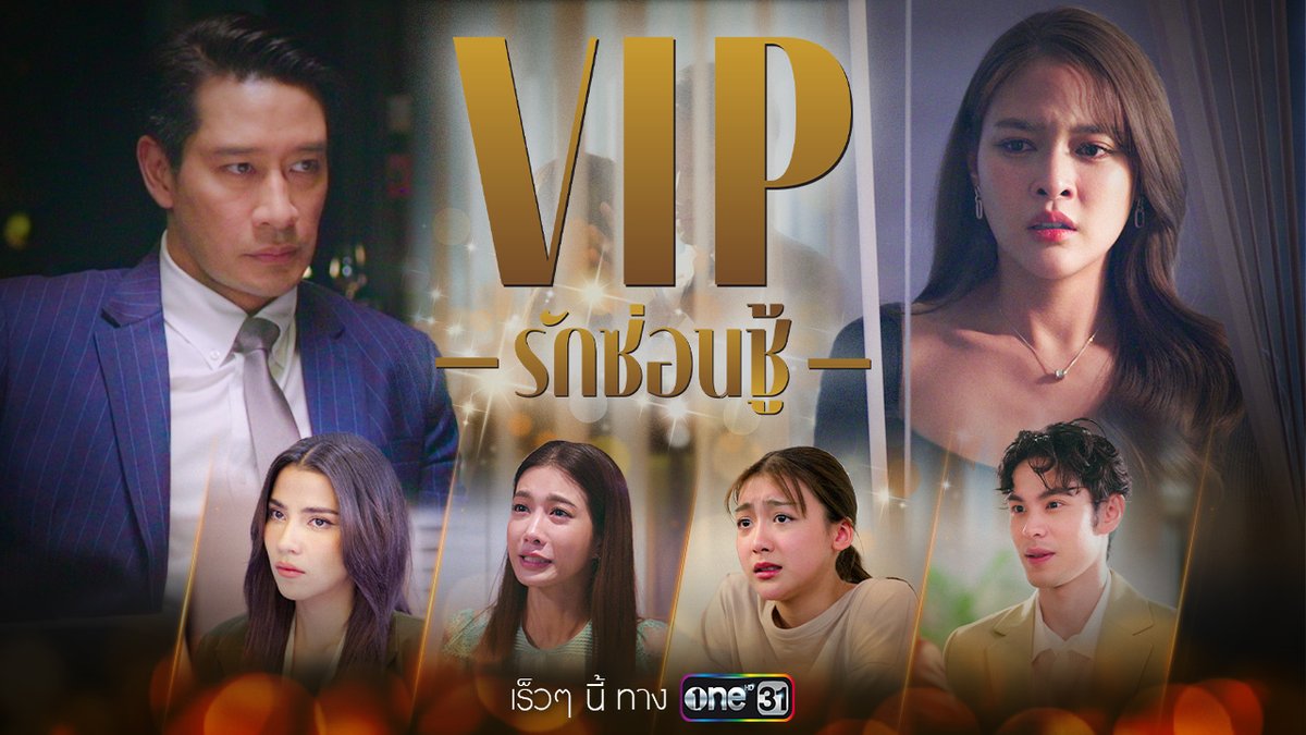 พบกับบทชีวิตแสนแพง ท่ามกลางสังคมสุดดูดี.. ที่ทีม VIP สุดพรีเมี่ยมพร้อมมอบให้.. แต่ชีวิตดั่งฝันกลับต้องพลันสลาย! เมื่อต้องตามหาว่า “ชู้คือใคร” ในทีมนี้! คุณเพียงเตรียมราคาที่ต้องจ่าย แล้วมาพบกัน! #VIPรักซ่อนชู้ เร็วๆนี้ #ช่องวัน31 #oneสนั่นจอ2023