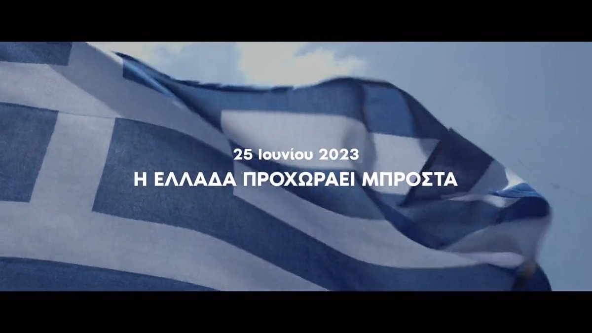Στις 25 Ιουνίου κάνουμε το μεγάλο βήμα, για να συνεχίσει η πατρίδα μας στον δρόμο της υπερηφάνειας, της ανάπτυξης και της ευημερίας. Για να συνεχίσει να προχωράει Σταθερά, ακόμα πιο Τολμηρά, Μπροστά!