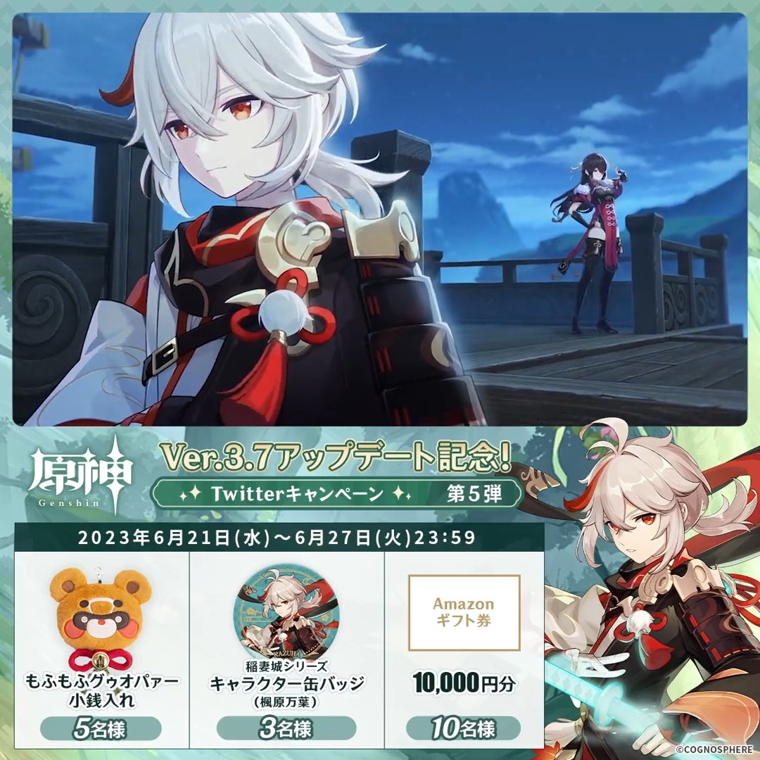 ／ ✨1日目✨ #原神 Ver.3.7アプデ 記念キャンペーン！第5弾 ＼ 6月27日(火)23:59まで毎日チャレンジ！ 原神グッズやAmazonギフト10000円分が その場で当たるチャンス！ ✅参加方法 ①原神（Genshin）公式をフォロー ②本投稿をRT その場で結果が届く！ 規約▶ #原神CP