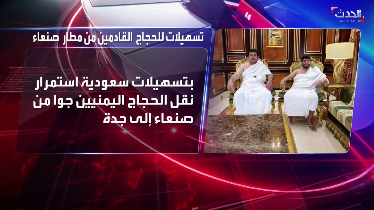 وسط تسهيلات للقادمين من مطار #صنعاء.. قيادات حوثية ضمن الحجاج اليمنيين القادمين إلى #جدة جوًا #اليمن #الحدث