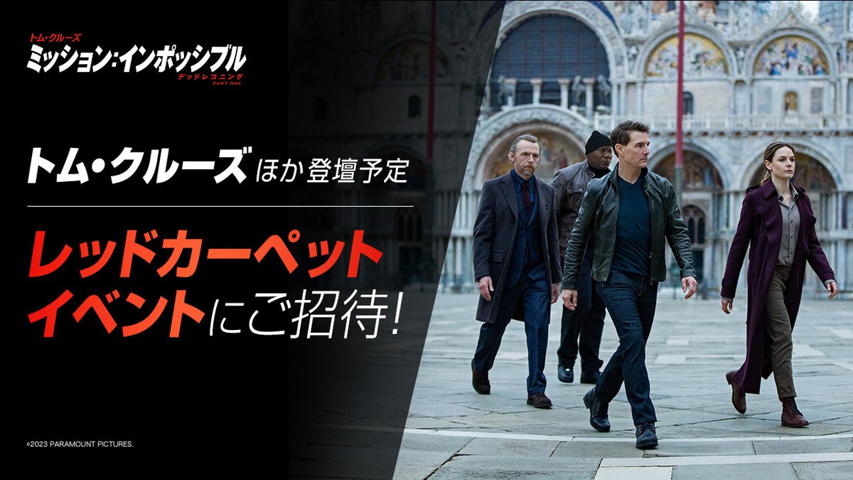 #ミッション の夏がやってくる！ ／ #トム・クルーズ 他登壇予定 #ミッションインポッシブル レッドカーペットイベント 抽選で合計800名様をご招待 ＼ ▼応募方法 『ミッション:インポッシブル』公式 をフォロー この投稿をRT 下記応募フォーム入力 〆7/3 ▼詳細 日時:7/17(月・祝) 場所:都内某所
