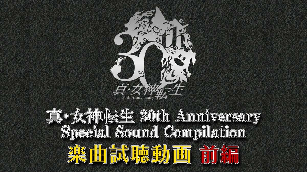 真・女神転生シリーズ30周年を記念したCD-BOX『真・女神転生30th Anniversary Special Sound Compilation』より、収録楽曲の一部をご紹介！ 数量限定のため、ご予約はお早めに！ #真・女神転生 #メガテン #メガテン30周年感謝祭 🔽その他収録楽曲や製品の詳細はコチラ