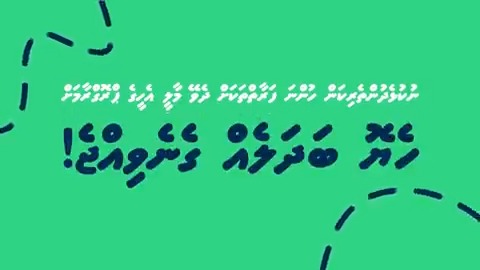 ނުކުޅެދުންތެރިކަން ހުންނަ މީހުންގެ ދަފްތަރާއި ބެހޭ އިތުރު މައުލޫމާތު ހޯދުމަށް: 📞1402 🔗