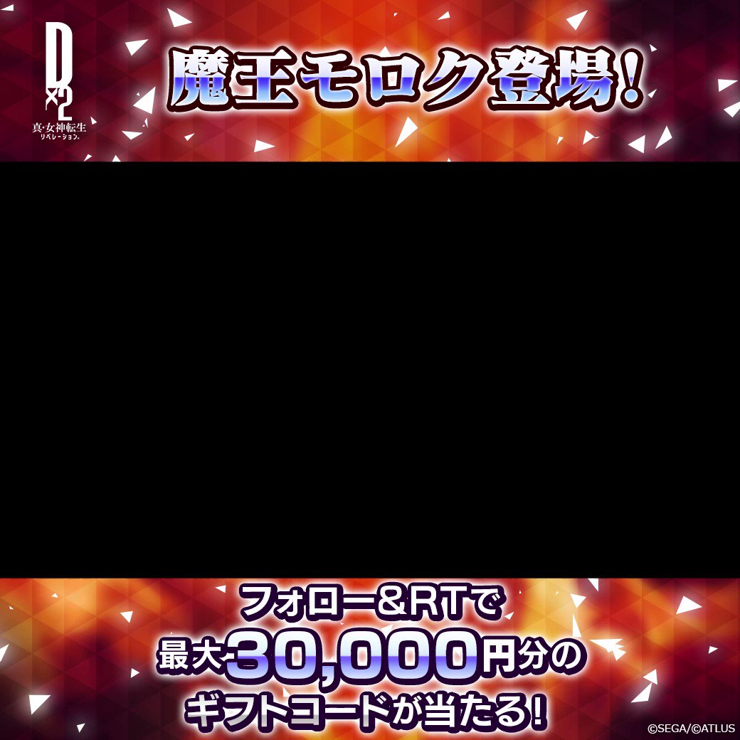 ／ 6/22(木)ゲーム内に #魔王モロク登場✨ 最大30,000円分のギフトコード当たる！ ＼ 魔王モロク登場を記念して Twitterキャンペーンを開催！ ☑参加方法 ①【公式】Ｄ×２ 真･女神転生 リベレーション をフォロー ②このツイートをRT 6/28(水)23:59まで！ #D2メガテン