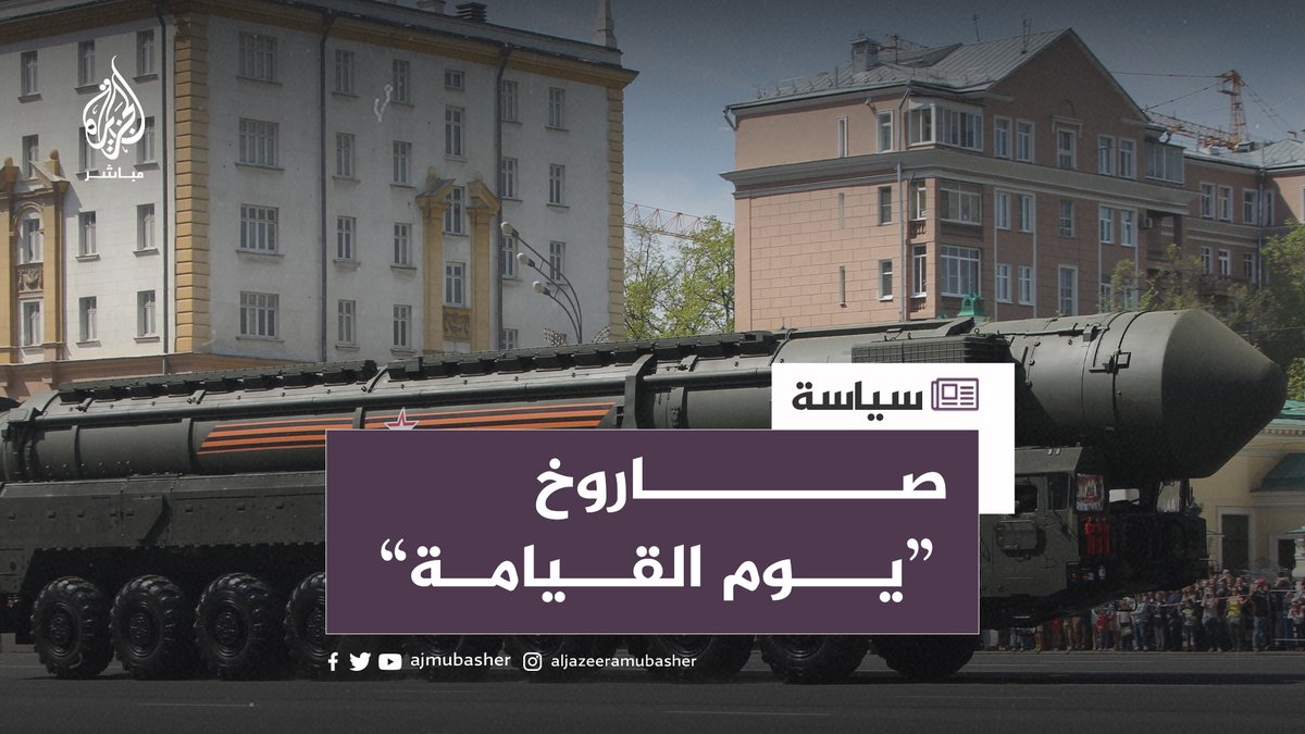 صاروخ سارمات .. “الشيطان الروسي” القادر على ضرب أي بقعة في الأرض #الجزيرة_مباشر #روسيا
