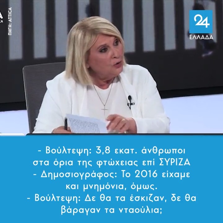 - Βούλτεψη: 3,8 εκατ. άνθρωποι στα όρια της φτώχειας επί ΣΥΡΙΖΑ - Δημοσιογράφος: Το 2016 είχαμε και μνημόνια, όμως. - Βούλτεψη: Δε θα τα έσκιζαν, δε θα βάραγαν τα νταούλια;
