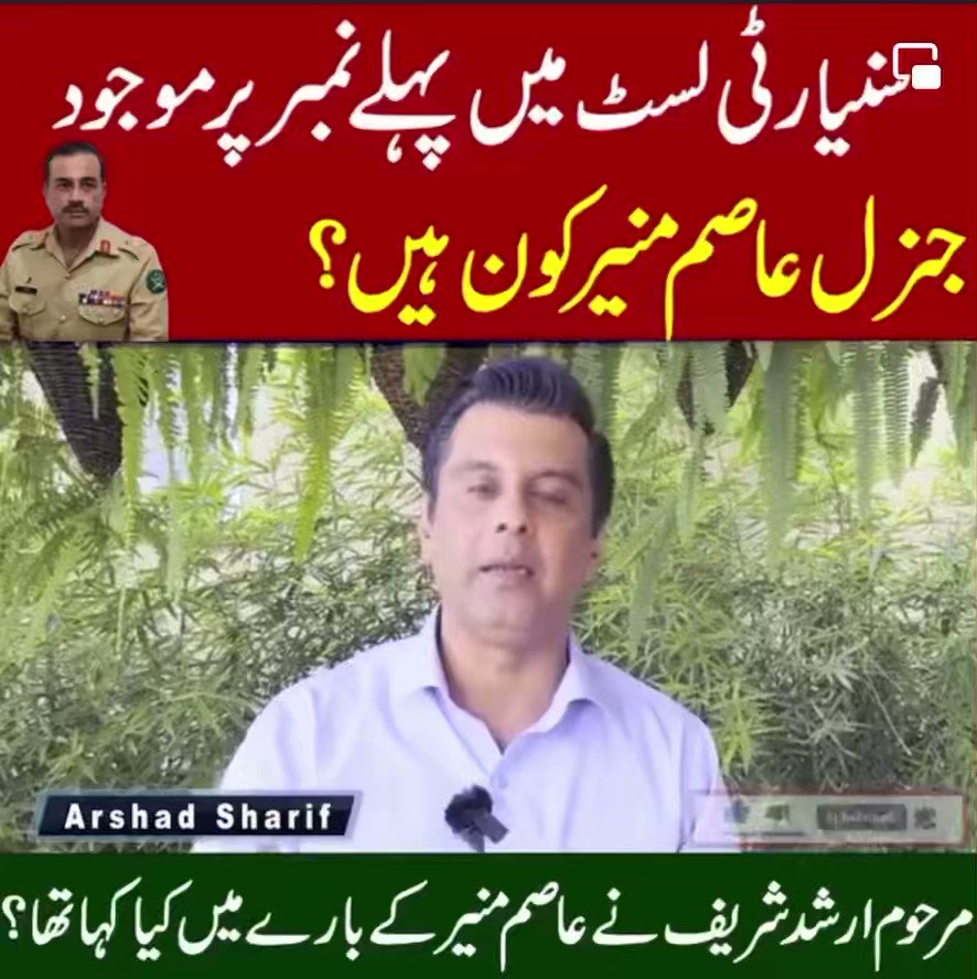 عمران خان کی سوشل میڈیا بریگیڈنےجنرل عاصم منیر کے خلاف سوشل میڈیا کیمپین چلا رکھی ہے جس میں طرح طرح کا جھوٹ ہے۔ اگر آپکا کوئ انصافی دوست اس پروپیگنڈا کی زد میں آجائے تو اسکو یہ وڈیو دکھانا مت بھولیے گا۔