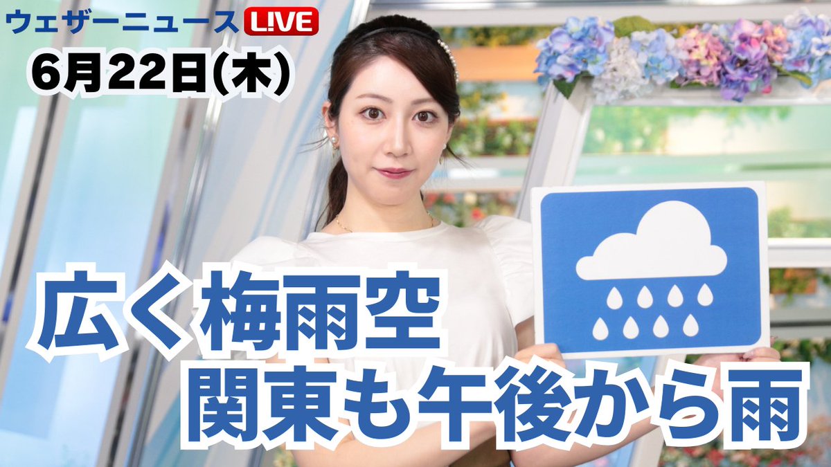 【動画】▼きょう6月22日(木)の天気▼ 「広く梅雨空が拡大」ウェザーニュースライブ 魚住茉由キャスターのメッセージはこちら→