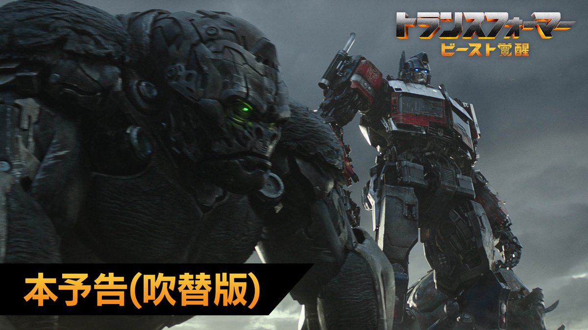 ◥◣本予告吹替版解禁◢◤ 全世界No.1！ 吹替版も最高傑作にトランスフォーム！ オートボット×ビースト×人類が 地球消滅の危機に共に立ち向かう💪 吹替版予告キャンペーンも決定💥 『トランスフォーマー』公式 をフォロー&amp;本投稿RT🔄 詳細🎁はリプを✅ 『#トランスフォーマー／#ビースト覚醒』8.4 (FRI) 公開