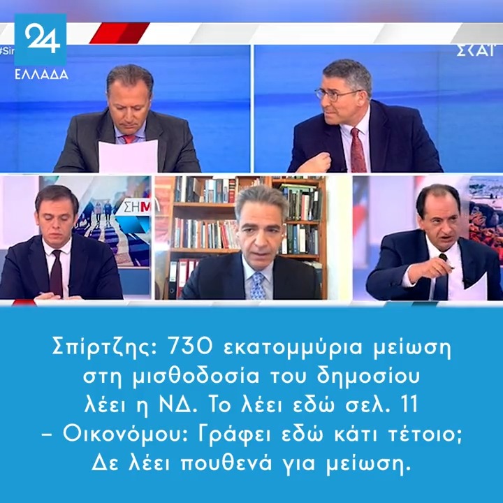 Σπίρτζης: 730 εκατομμύρια μείωση στη μισθοδοσία του δημοσίου λέει η ΝΔ. Το λέει εδώ σελ. 11 – Οικονόμου: Γράφει εδώ κάτι τέτοιο; Δε λέει πουθενά για μείωση. #εκλογες25_Ιουνιου