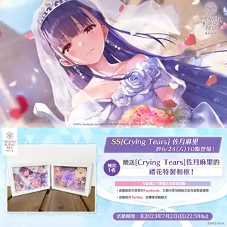 ／ #緋染天空 首次的婚禮服裝登場✨ ＼ 🎁抽出1名玩家贈送 以「SS[Crying Tears] 佐月麻里」為形象製作的禮花特製相框💐 可透過以下兩種方式參加活動。 ・追蹤緋染天空官方Facebook，公開分享活動貼文並在留言處留言 ・追蹤官方Twitter，並轉推活動貼文