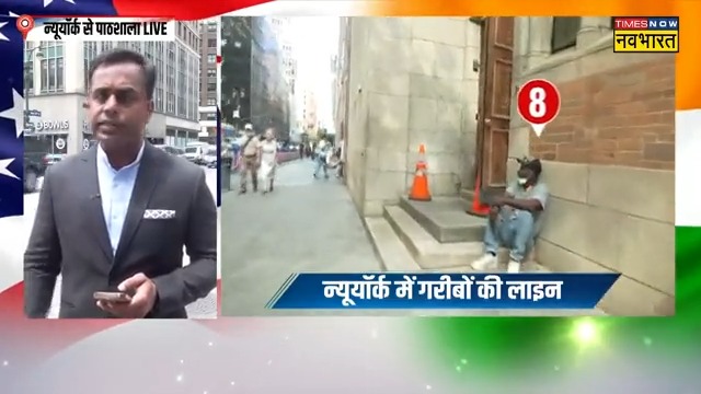 भारत की गरीबी फिल्मों से लेकर रिपोर्ट तक में दिखाने वालों की गरीबी दिखाई तो हंगामा करने लगे। देखिए अमेरिका में क्या हाल है गरीबी का और उसे दिखाने लगा तो क्या हुआ।