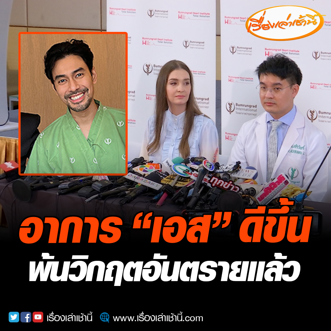 ครอบครัวอัปเดตอาการป่วย “เอส กันตพงศ์” มีอาการดีขึ้น หลังพบหัวใจหยุดเต้น 20 นาที การดูแลต้องฟื้นฟูและทำกายภาพ แพทย์ต้องดูแลใกล้ชิด อ่านต่อ : #เรื่องเล่าเช้านี้ #ข่าวช่อง3 #ข่าวบันเทิง #เอสกันตพงศ์