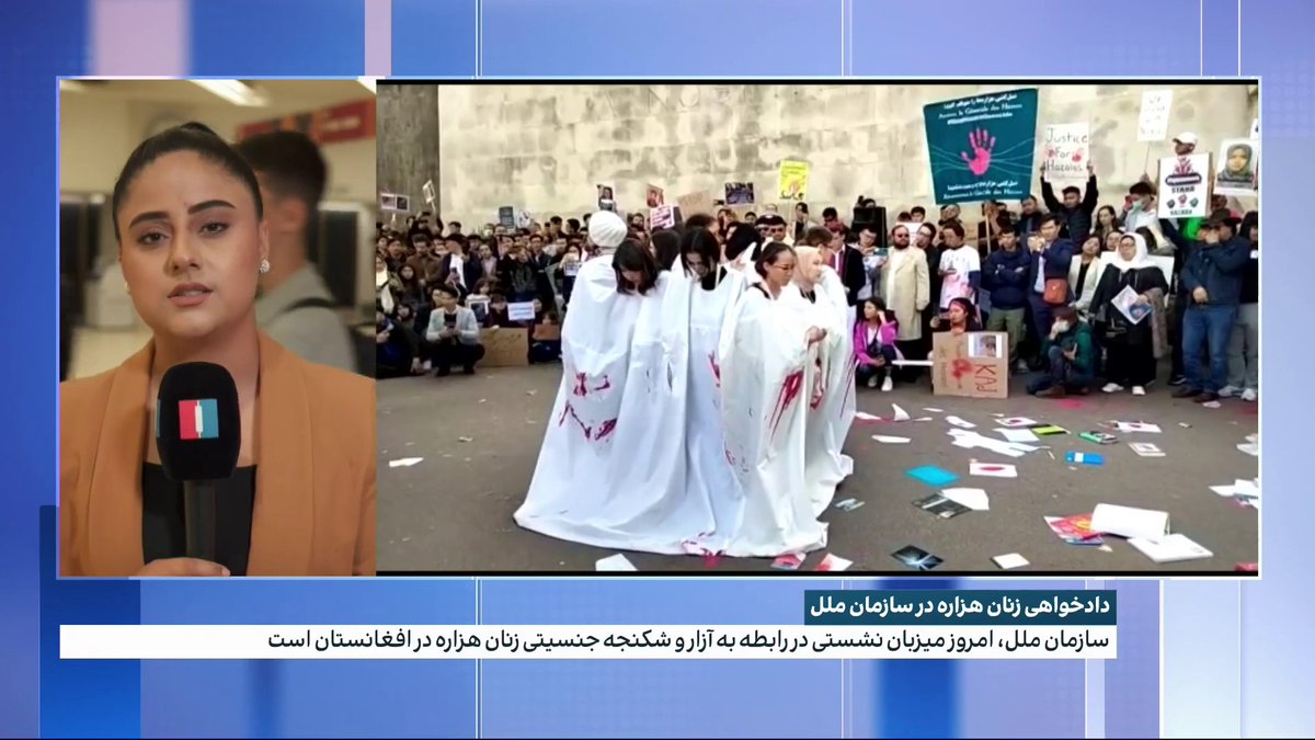 دادخواهی زنان هزاره در سازمان ملل سازمان ملل، امروز میزبان نشستی در رابطه به آزار و شکنجه جنسیتی زنان هزاره در افغانستان است. صوفیا سخی، خبرنگار افغانستان اینترنشنال جزئیات میدهد: