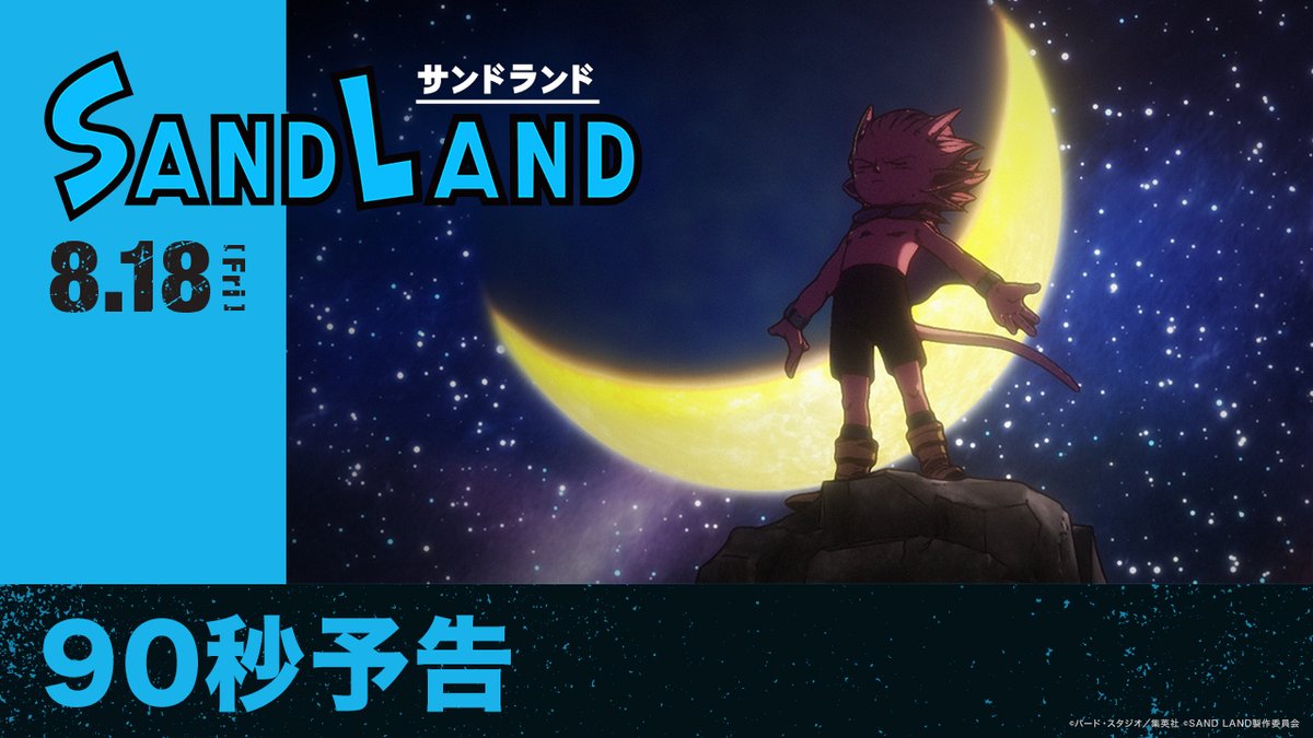 #鳥山明 を体感せよ—— 8月18日(金)公開 映画『SAND LAND』 主題歌入り最新予告映像、解禁🎬 砂漠の世界＜#サンドランド＞の秘密、 そして、暴かれる人間の罪とは一体？ 悪魔の王子ベルゼブブたち奇妙なトリオは、 乾ききったこの世界のどこかにある 「幻の泉」を見つけ出せるのか!? #SANDLAND