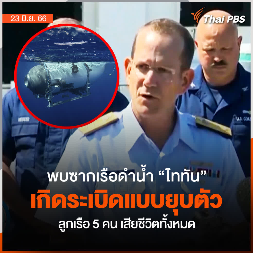 พบซากชิ้นส่วน #เรือดําน้ํา #Titan ห่างจากซากส่วนท้ายเรือ #ไททานิก 490 เมตร ที่ก้นมหาสมุทร บ่งชี้เกิดระเบิดแบบยุบตัว ลูกเรือ 5 คนเสียชีวิตทั้งหมด 📌 ติดตามข่าวสำคัญ สถานการณ์เด่นในรอบวันกับ #ThaiPBS ได้ที่ #วันใหม่ไทยพีบีเอส #เรือดำน้ำ #Titanic #ไททัน
