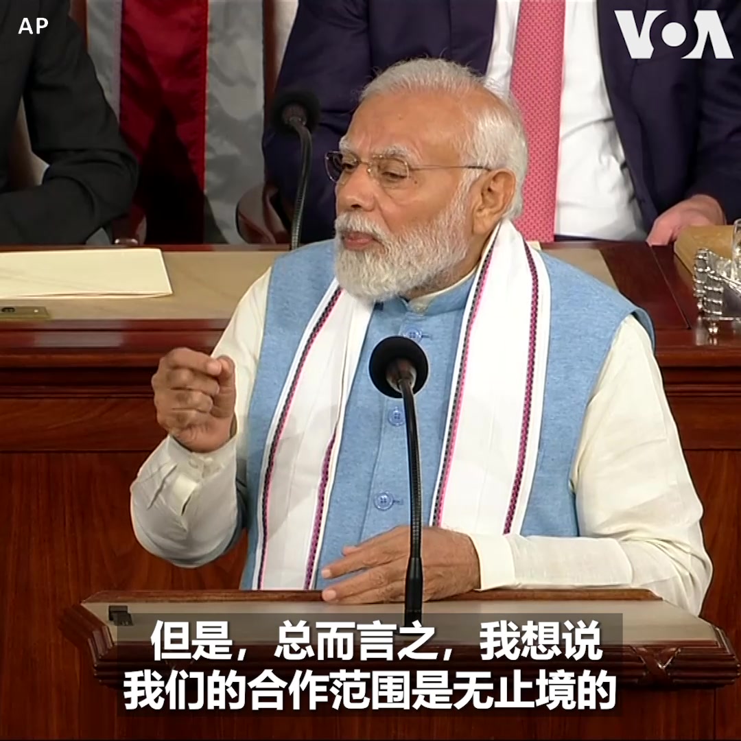 “我们的合作范围是无止境的,我们协同作用的潜力是无限的,”印度总理莫迪6月22日在美国国会参众两院联席会议上发表演讲时说。他表示,胁迫和对抗的乌云正在印太地区投下阴影,而美日印澳四方安全合作机制已成为该地区一支向善的主要力量。“美印关系是本世纪的决定性伙伴关系,”莫迪说。