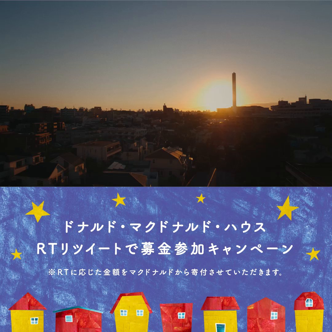 RTで募金しませんか？ 1RT＝10円をマクドナルドから 病気とたたかう子どもと看病する ご家族のための滞在施設、 #ドナルドマクドナルドハウス へ募金します。 朝目覚めるとき、夜眠るとき 家族がそばにいてくれる ほっとする毎日を送ってほしいから。 ぜひ、皆さんの力を貸してください。