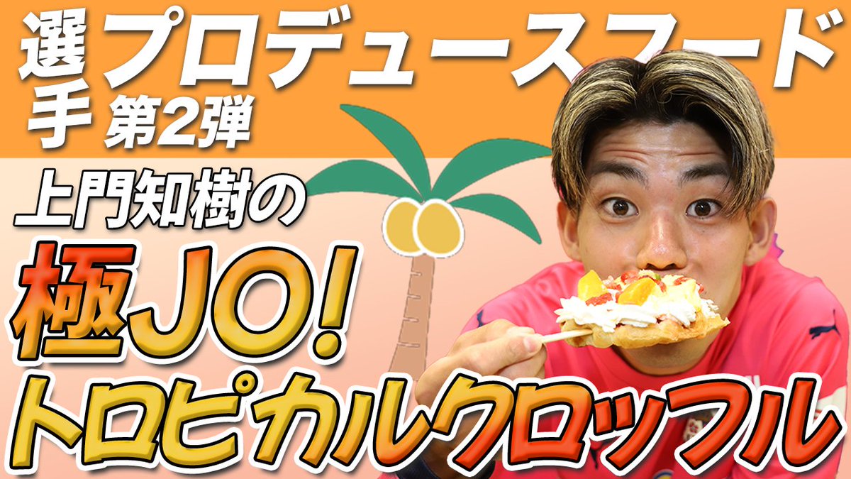 2023年選手プロデュースフード第2弾 「上門知樹の極JO!トロピカルクロッフル」販売✨ #上門知樹 選手が選ぶのフルーツとクロッフルの相性は抜群!味のポイント「シークワーサーソース」でやみつきに!ご賞味あれ😋 販売開始🗓 6/30(金) 福岡戦〜 詳細👇 #セレッソ大阪