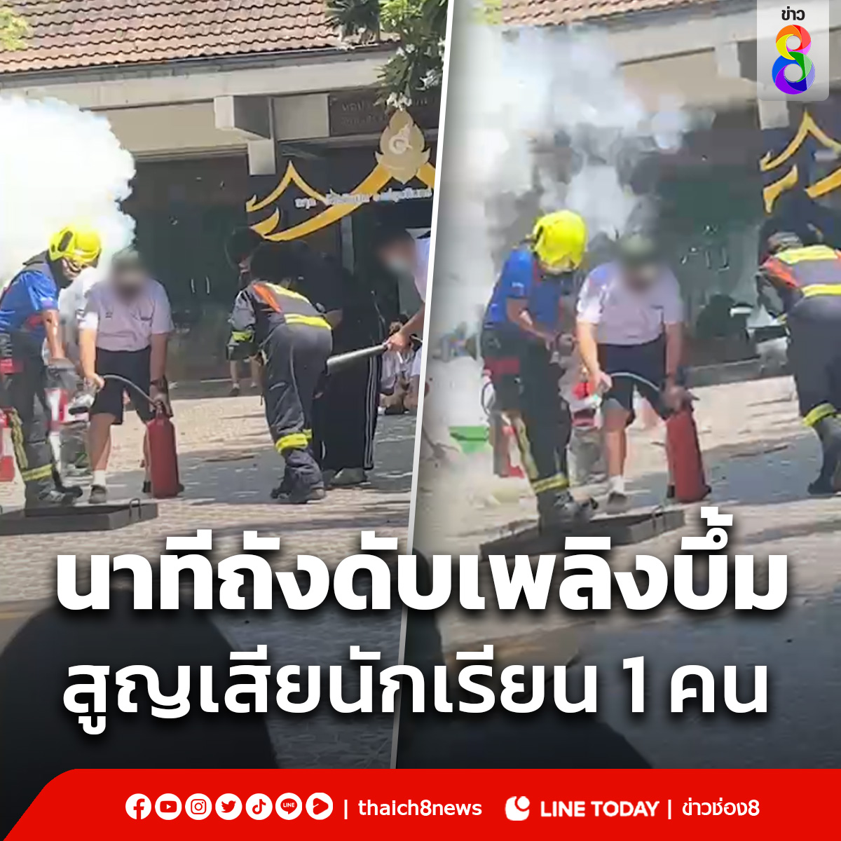 นาทีบึ้ม !! ถังดับเพลิงระเบิด ใน รร.ราชวินิตมัธยม ขณะซ้อมดับไฟ สูญเสียนักเรียน 1 ราย บาดเจ็บ 5 ราย #ถังดับเพลิงระเบิด #ราชวินิต #ซ้อมดับเพลิง #ข่าวช่อง8 #ข่าวช่อง8ที่นี่ของจริง #ช่อง8กดเลข27