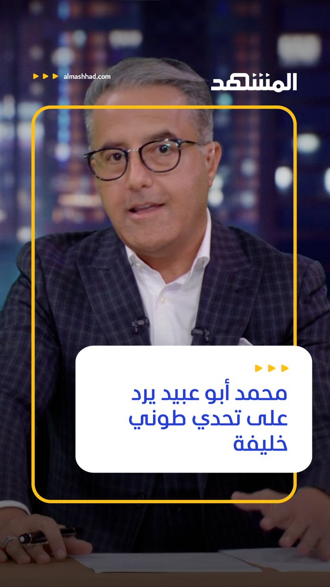 تحدي اللغة العربية بين طوني خليفة ومحمد أبو عبيد.. من يفوز برأيكم؟ محمد أبوعبيد Tony Khalife | طوني خليفة شاهدوا التحدي عبر موقع ويوتيوب #المشهد