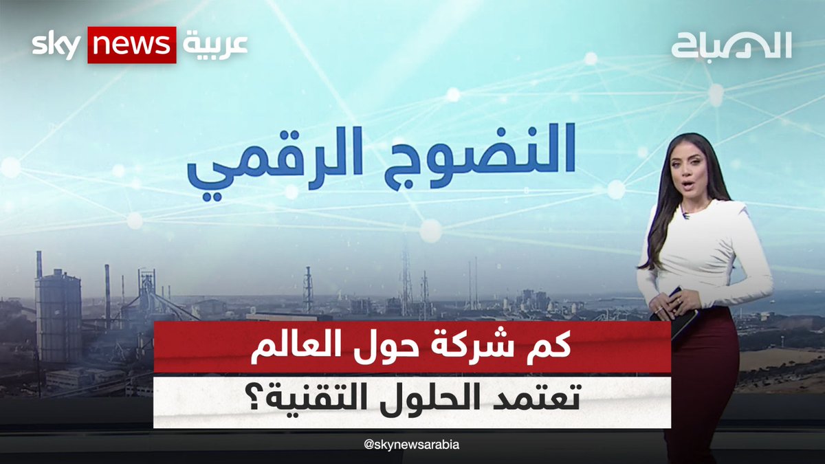 كم شركة حول العالم تعتمد الحلول التقنية؟.. الرقم صادم | #الصباح #الاستثمار #شركات #تكنولوجيا #التحول_الرقمي Nancy Tabet