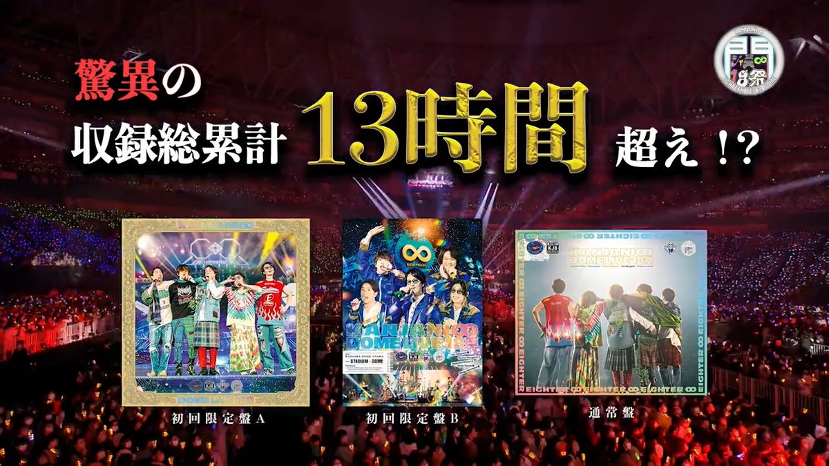 【✨ #関ジャニ18祭 ✨】 ライブBlu-ray &DVD 『KANJANI∞ DOME LIVE 18祭』 いよいよ来週6月28日(水)発売‼️ ー ー ー 💿初回限定盤A 💿初回限定盤B 💿通常盤 全ての特典をまとめた 特典山盛りご紹介ティザーを公開✨💎 ー ー ー ご予約はこちらから🙋