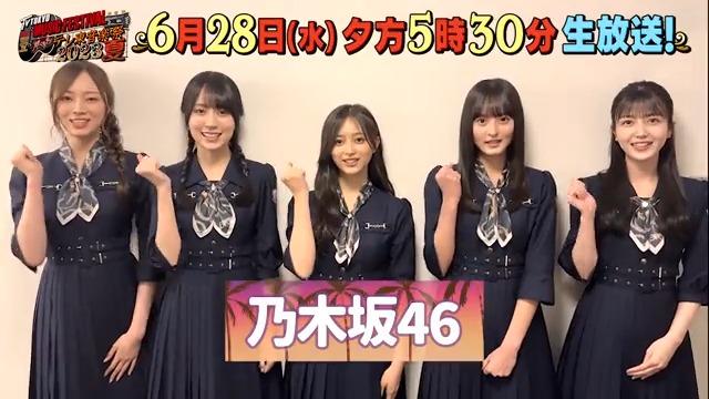 乃木坂46さんからコメントが到着🥰💨 夏だから…🏖️❣️なお楽しみが盛り沢山です🎉 #テレ東音楽祭 2023夏🌻は 6月28日(水)夕方5時30分から生放送✨ #乃木坂46 乃木坂46