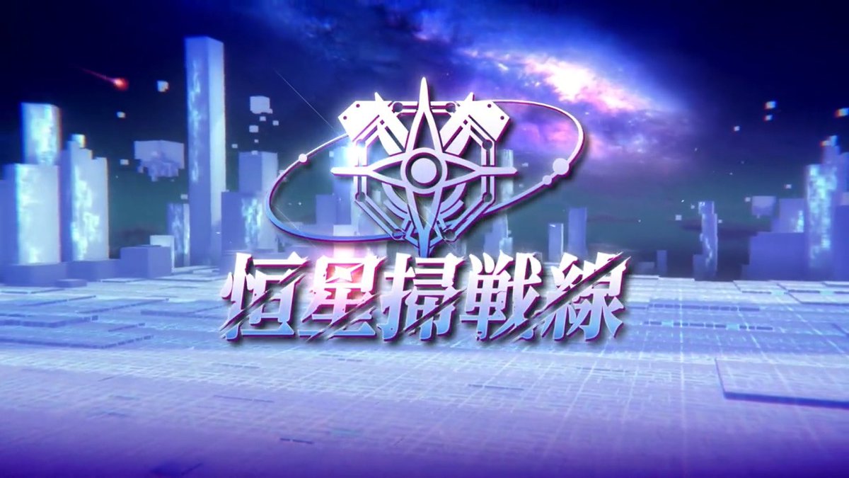 これは、新たな試練——— ◢◤ 恒星掃戦線 ◢◤ # β 希望を喰むもの 明日 6月24日11:00 配信 期間限定の新バトルコンテンツが登場。 複数部隊を駆使して強敵に挑もう。 報酬として、クォーツや「勲章」、新要素・デンチョの着せ替え機能が登場。 #ヘブバン