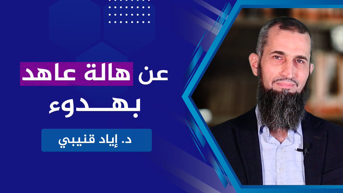 حلقة جديدة رائعة للأستاذ الدكتور إياد قنيبي حول النسوية الأردنية هالة عاهد التي تحاول نشر أجندة الغرب في بلادنا الكلمة جاءت بعد حملة ترهيب من المنظمات الممولة خارجيًا لإسكات الأصوات التي أنكرت عليها. الفيديو نشر على قناة أ.د. إياد قنيبي وأحببت نشره هنا على تويتر لتعم الفائدة