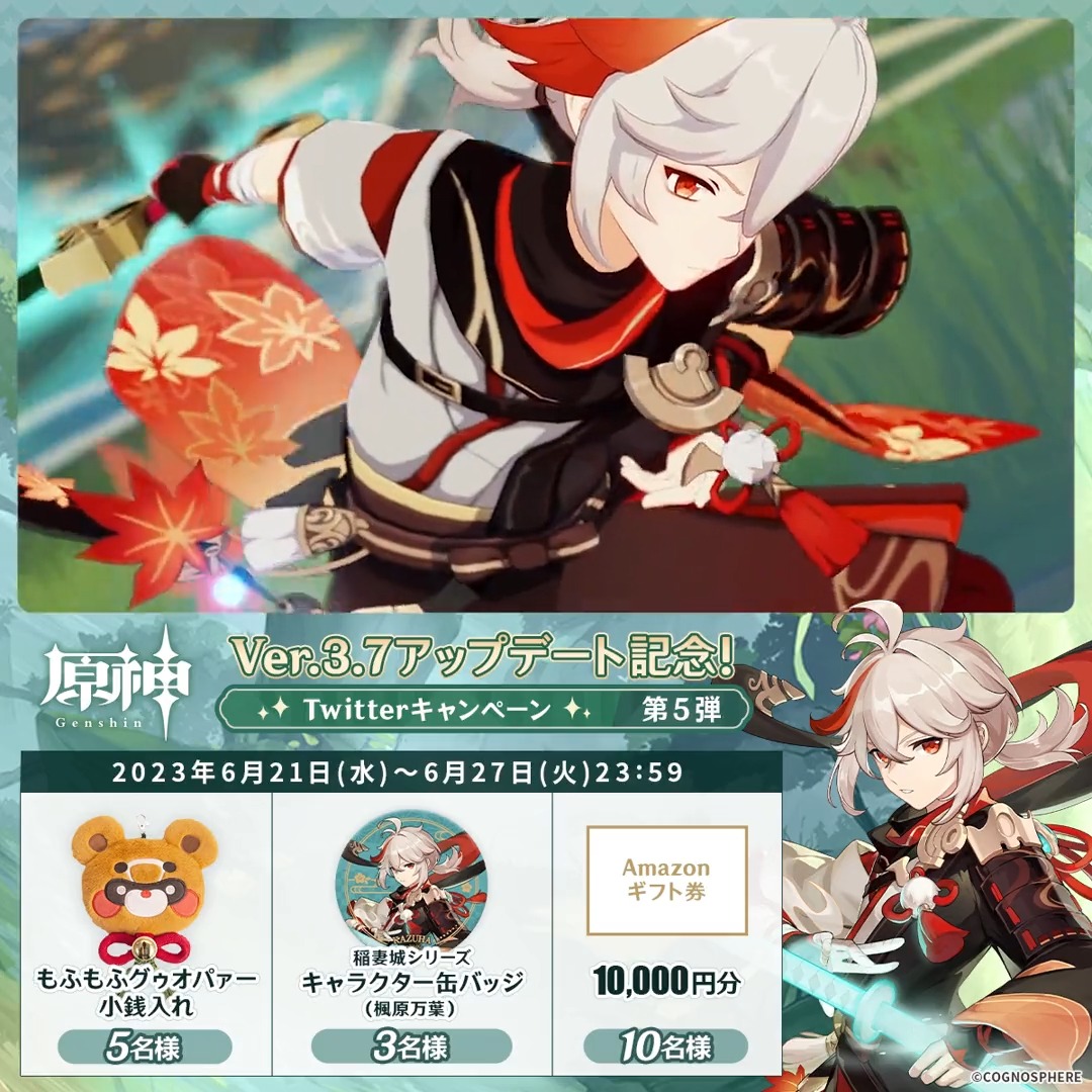 / ✨4日目✨ #原神 Ver.3.7アプデ 記念キャンペーン!第5弾 \ 6月27日(火)23:59まで毎日チャレンジ! 原神グッズやAmazonギフト10000円分が その場で当たるチャンス! ✅参加方法 ①原神(Genshin)公式をフォロー ②本投稿をRT その場で結果が届く! 規約▶ #原神CP