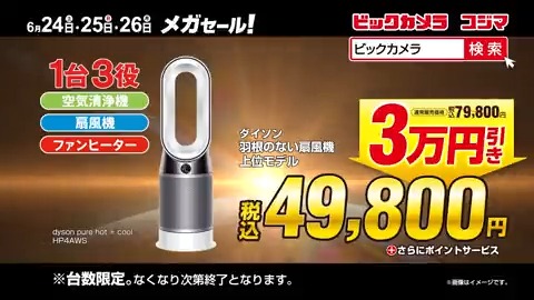 ／ ビックカメラをフォローしてリツイート❗️抽選で5名様に『ギフトカード5,000円分』をプレゼント🎁 ⏰締切:6/26(月)23:59 ＼ ビックカメラグループ緊急独占販売！ 3日間限定 衝撃価格 大人気のダイソン！羽根のない扇風機が3万円引き✨ ※なくなり次第終了 #ビックなメガセール