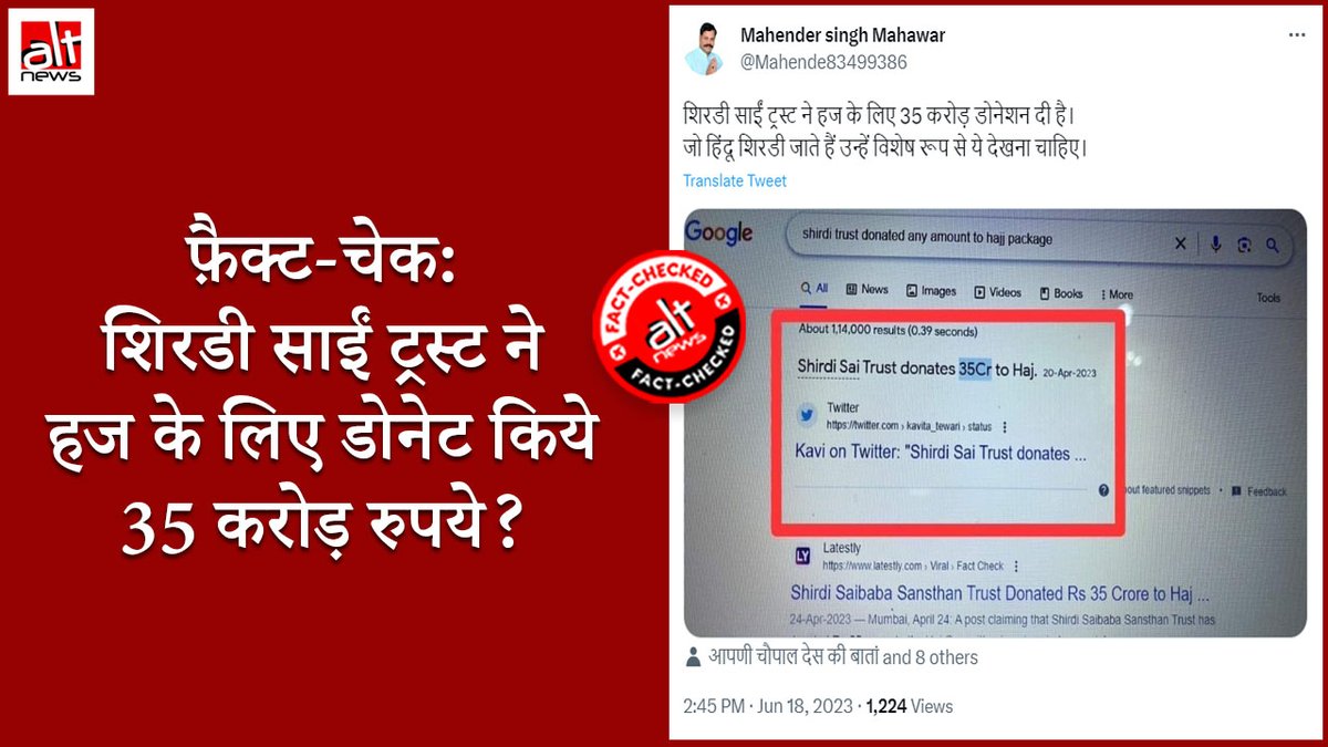 A claim regarding the Shirdi Saibaba Trust is viral on social media for quite some time. It is being said that the Trust donated Rs 35 crore for Hajj. On investigation, Alt News found that the claim was completely false. Watch this video report