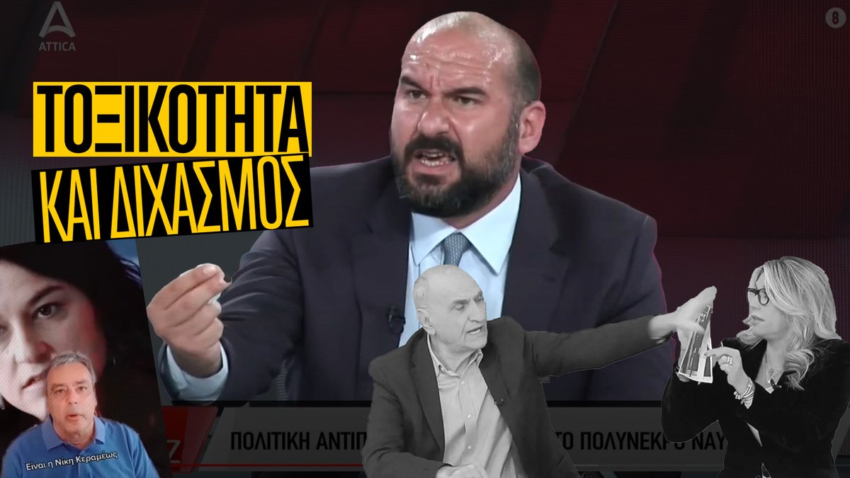 Την Κυριακή τελειώνουμε με την τοξικότητα και τον διχασμό. Προχωράμε μπροστά