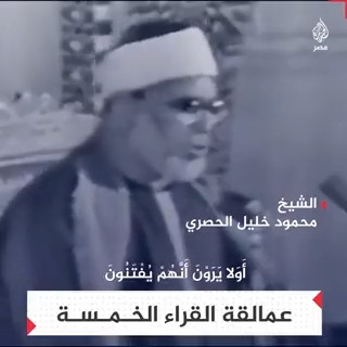 من زمن فات | عبقرية #الحصري وشجن #المنشاوي وقوة عبدالباسط وروحانية البنا وإتقان مصطفى إسماعيل.. مزيج من الجمال بين عمالقة القراء الخمسة