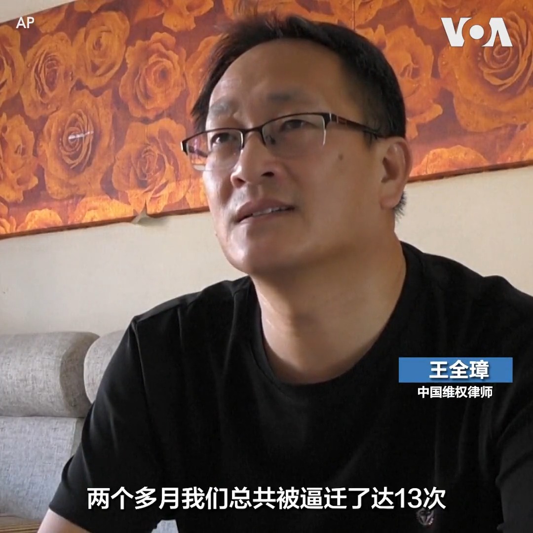 “听到门外有动静或敲门声我的心一下子就揪起来了, 真的是很害怕”, 中国著名维权律师王全璋的妻子李文足告诉美联社记者。 王全璋一家两个月内13次被迫搬家, 警察半夜上门、不明人士骚扰、跟踪、切断电源、半夜被赶出门已成为他们的生活常态。其他维权律师也受到骚扰。报道: