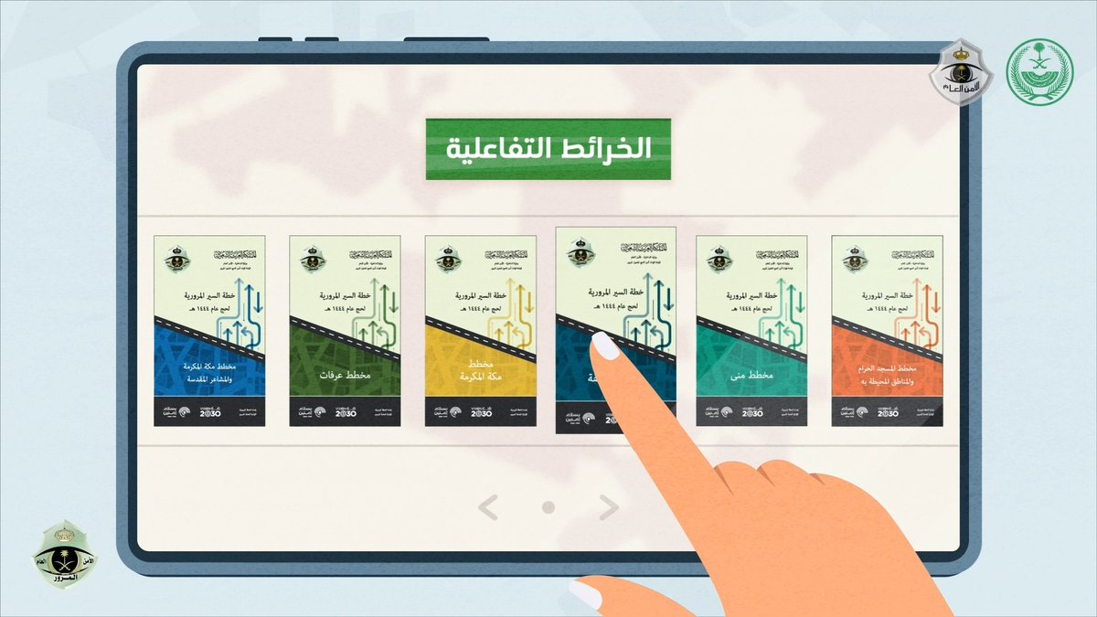 تسهيلًا لحركة ضيوف الرحمن بين المشاعر المقدّسة يوفر #المرور_السعودي الخرائط التفاعلية للحركة المرورية لموسم حج 1444 هـ وللاستفادة من الخرائط يمكن زيارة الرابط: #بسلام_آمنين