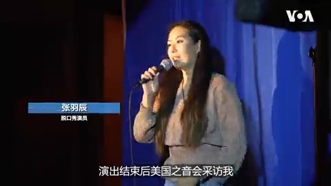 中国脱口秀演员李昊石因为一句“作风优良、能打胜仗”将野狗和解放军比较的段子被封杀并罚以巨款。美籍华人脱口秀演员张羽辰曾在美国海军陆战队服役,她对李昊石的际遇感到难以置信,因为在言论自由受保护的美国,军人与狗都可以是喜剧素材,海军陆战队甚至以斗牛犬作为吉祥物。