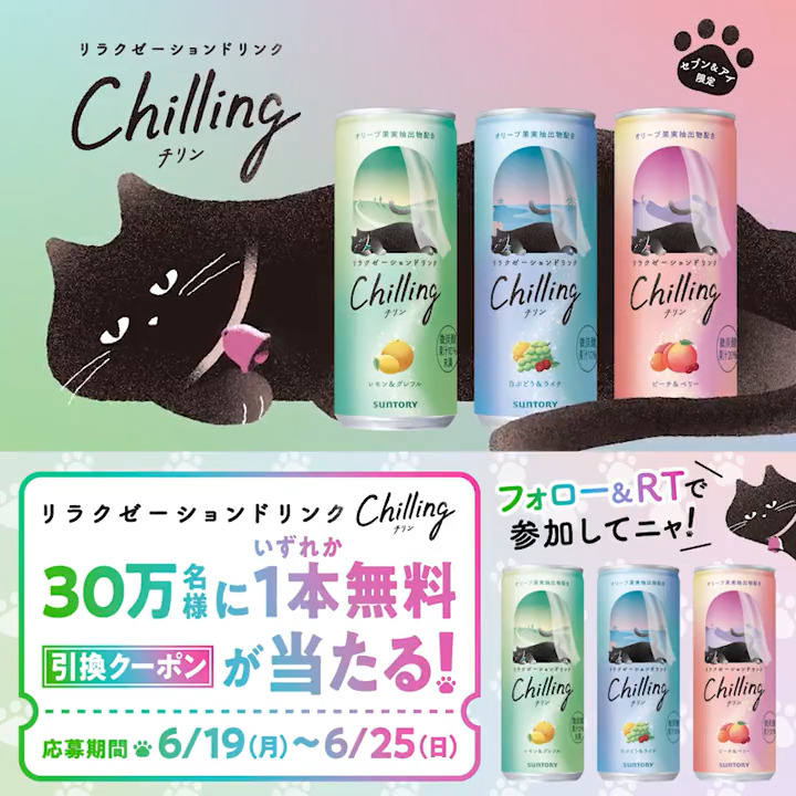 ／ 🌟応募締切まであと2日🌟 #チリンチャレンジ ＼ #リラクゼーションドリンク #Chilling の いずれか1本無料引換クーポンが30万名様に当たるチャンスです！ 当たるまで毎日応募可能✨ ▼参加方法 ① セブン‐イレブン・ジャパン をフォロー ②この投稿をRT ③結果が通知に届く