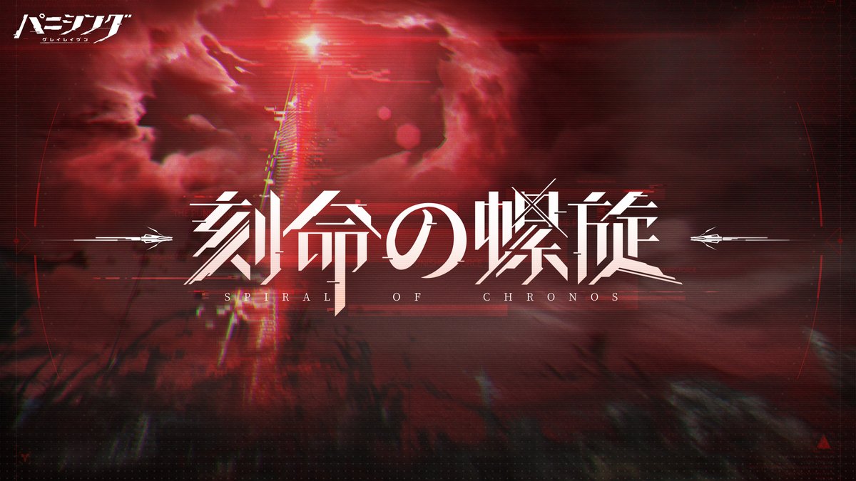 あなたは グレイレイヴンのリーでしか 果たせない役目を 果たすんだ 新章 #刻命の螺旋 Coming Soon... ▼HD Ver.のご視聴はこちら #パニグレ