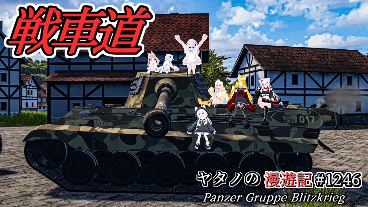 #ヤタノの漫遊記 World:Panzer Gruppe Blitzkrieg by:れおぱぁど 戦車に乗って広大な大地を走り、敵と戦える対戦型ワールド 武装も豊富さや装甲や跳弾要素をリアルに再現しております 相手とドンパチするだけでなく単純に走るだけでも楽しめますよ #VRChat #VRChat_world紹介
