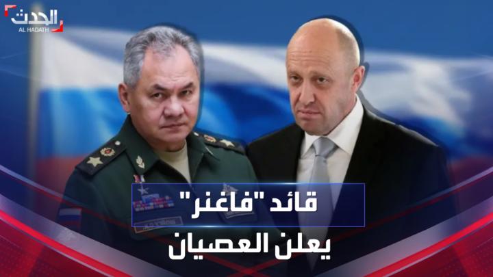 عصيان داخل #روسيا.. قائد #فاغنر يعلن التمرد على وزارة الدفاع الروسية والمخابرات تحرك دعوى قضائية ضده #الحدث