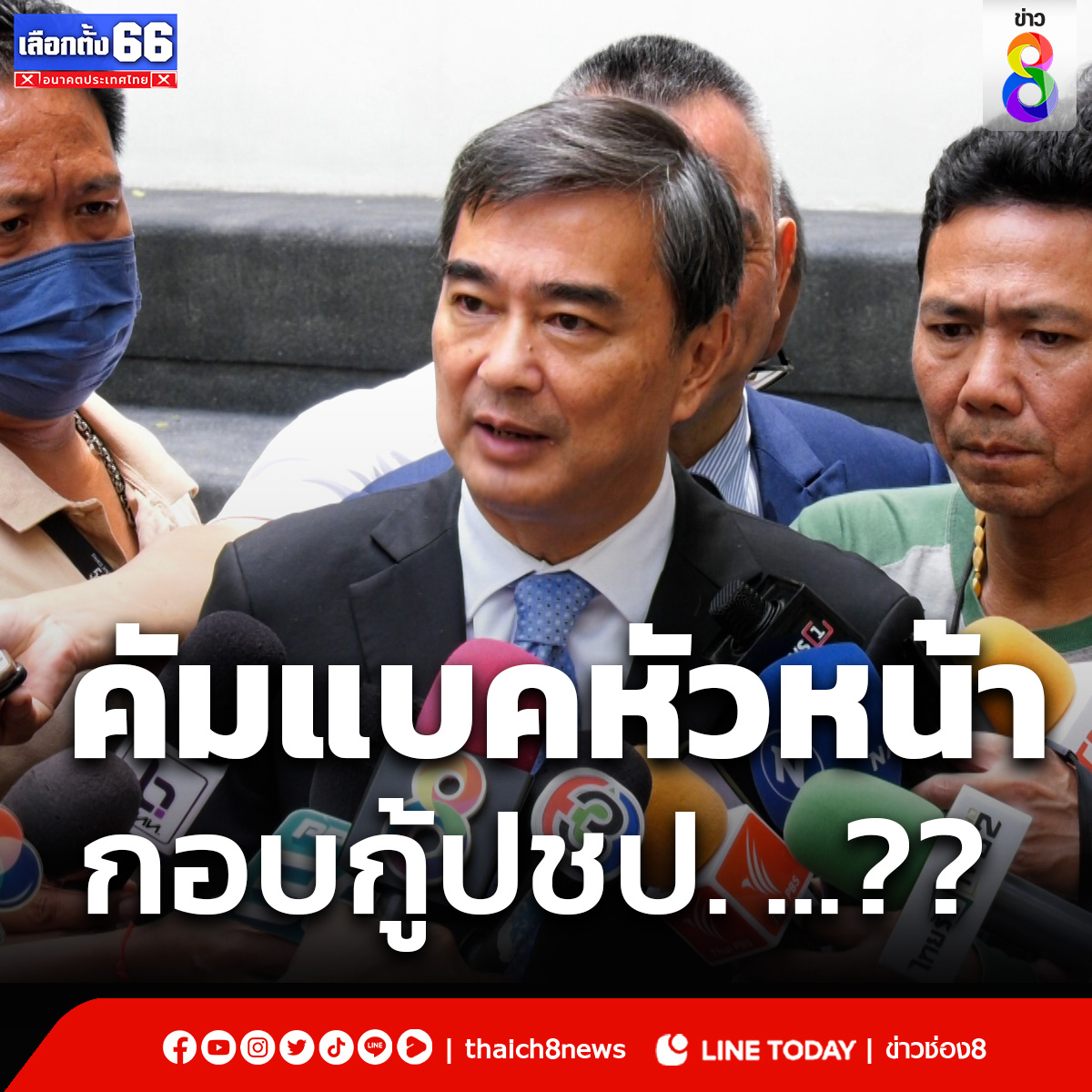 อภิสิทธิ์ เวชชาชีวะ ตอบคำถามสื่อ เตรียม Comback กลับมานั่งหัวหน้าพรรคประชาธิปัตย์อีกครั้ง เพื่อกอบกู้พรรค หลังตกต่ำถึงขีดสุด เรื่องจริงหรือไม่ ... ?? #อภิสิทธิ์ #หัวหน้าพรรค #ประชาธิปัตย์ #กลุ่มอภิสิทธิ์ #หนพรรคประชาธิปัตย์ #ข่าวช่อง8 #ข่าวช่อง8ที่นี่ของจริง #ช่อง8กดเลข27