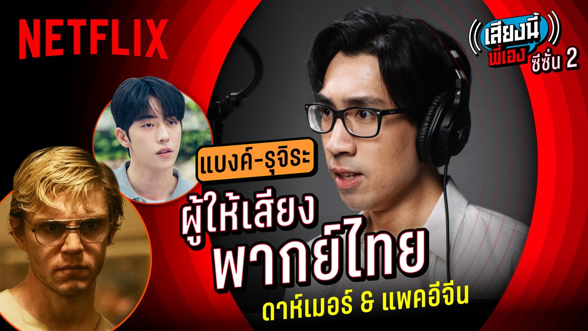 ดูคลิปนี้แล้วระวังโดนตก 🗣️ เพราะ แบงค์-รุจิระ จะมาสวมวิญญาณพากย์สดให้ทุกคนฟังง ไม่ว่าจะโดนตกด้วยเสียงนุ่มๆ จาก 'แพคอีจิน' #TwentyFiveTwentyOne หรือจะโดนความดาร์กตกไปสยอง กับ #Dahmer เจอตัวจริงเสียงจริงแล้วจะติดหูแค่ไหน ไปหาดูใน #เสียงนี้พี่เอง ได้เลยยย #พากย์ไทย #NetflixTH
