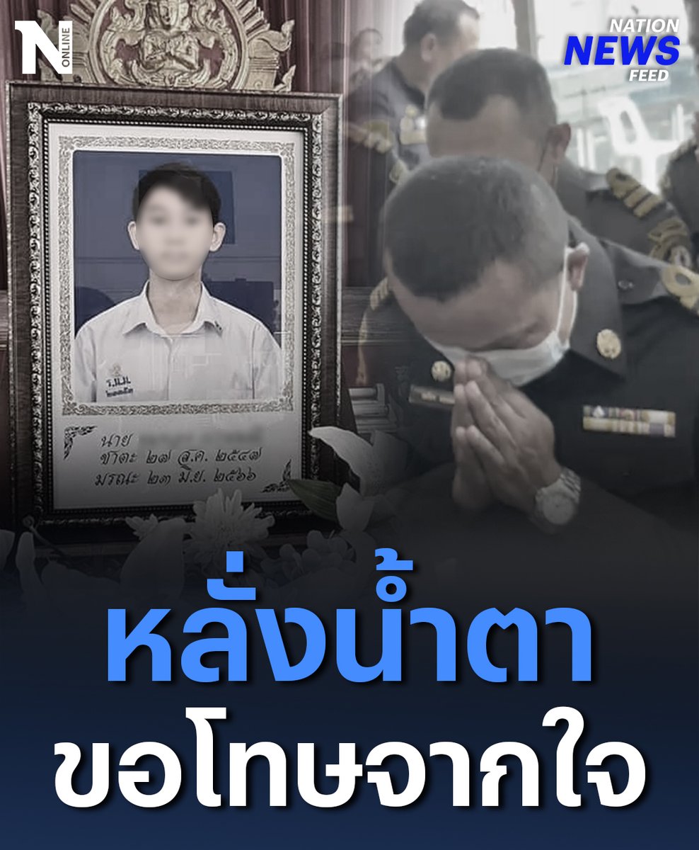 7 จนท.ชุดสาธิตดับเพลิง เข้ารดน้ำศพ “น้องเบนซ์”เหยื่อถังดับเพลิงระเบิด ทั้งน้ำตา กราบขอโทษ ไม่ได้ตั้งใจให้เกิดความสูญเสีย ด้าน “ป้าน้องเบนซ์” ไม่ติดใจ ขอให้ทำหน้าที่ต่อไป #น้องเบนซ์ #แก๊สระเบิด #ถังดับเพลิง #นักเรียน #โรงเรียน #ซ้อมดับเพลิง #ราชวินิตมัธยม #ข่าววันนี้ #NationOnline