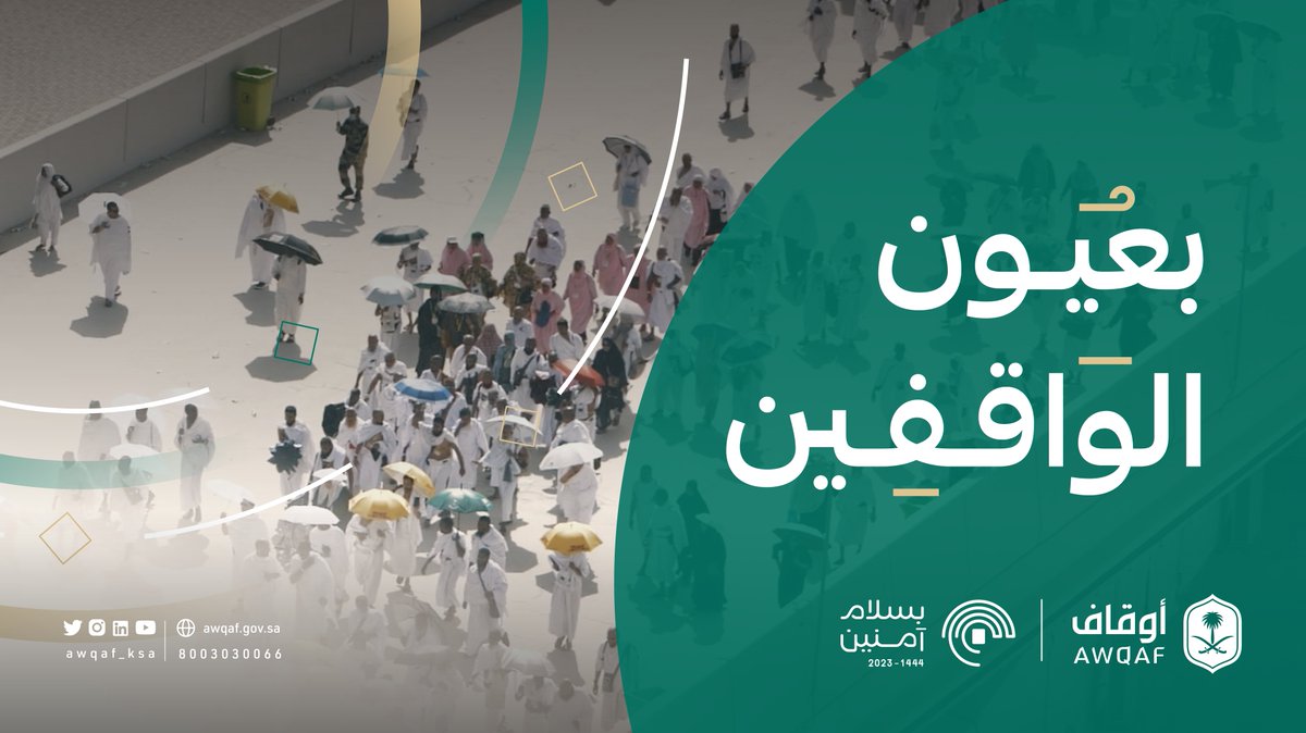 رحلة ضيوف الرحمن، #بعيون_الواقفين #بسلام_آمنين #الهيئة_العامة_للأوقاف
