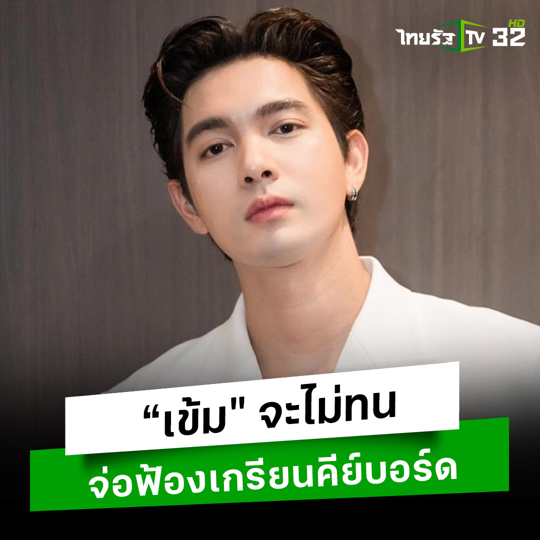 "เข้ม หัสวีร์" จะไม่ทนเจอเกรียนคีย์บอร์ดว่าถึงพ่อถึงแม่ . #เข้มหัสวีร์ #เกรียนคีย์บอร์ด #จ่อฟ้อง #บันเทิงไทยรัฐ #ไทยรัฐทีวี32