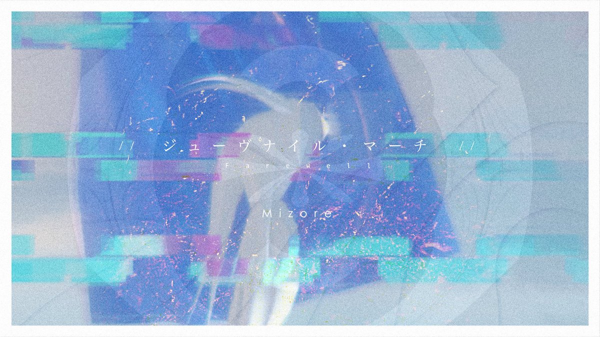 『ジューヴナイル・マーチ』Mizore feat. 星界 新曲です よろしくお願いします YouTube: NicoNico: #vocaloPost